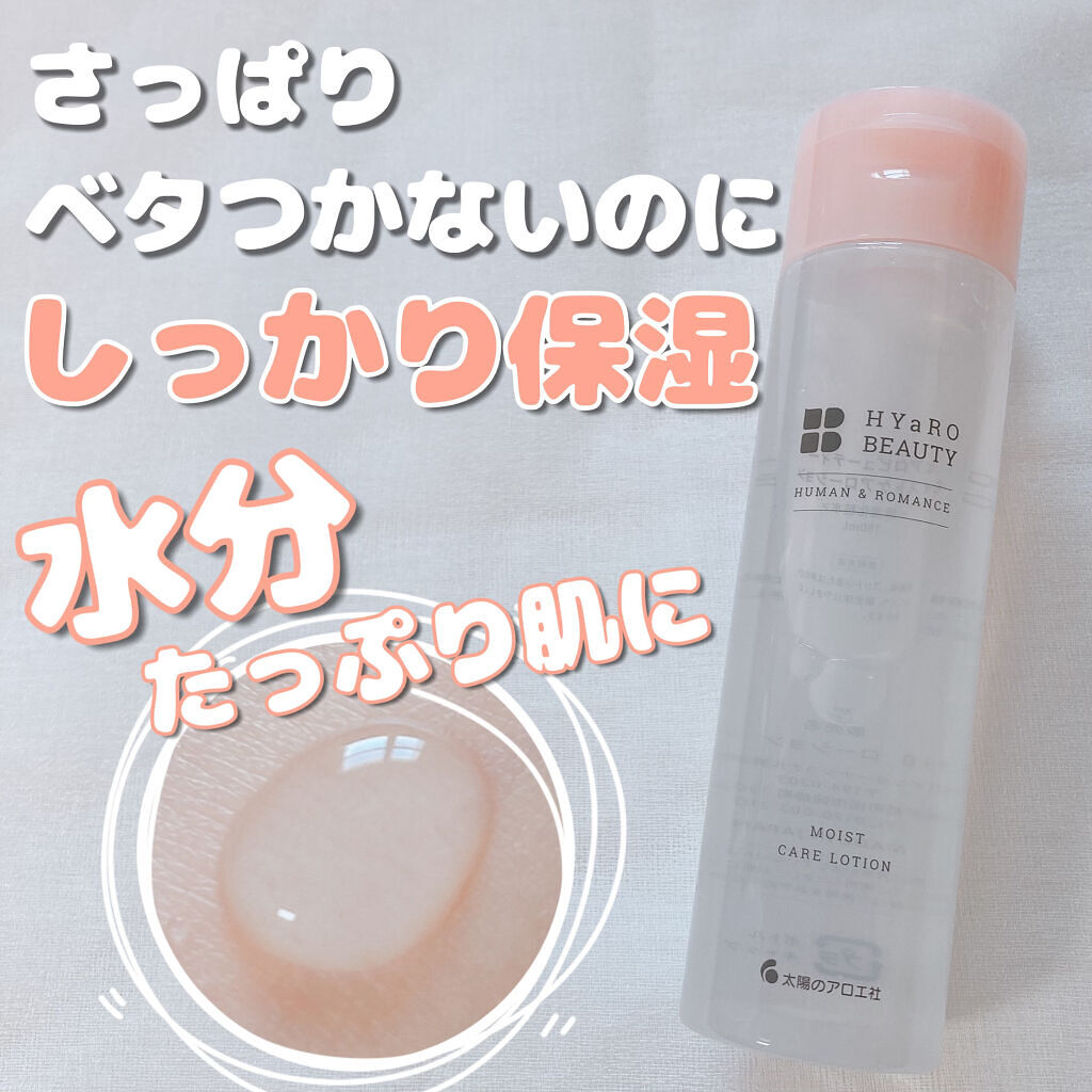 ヒアロビューティー　モイストケアローション/太陽のアロエ社/化粧水を使ったクチコミ（1枚目）