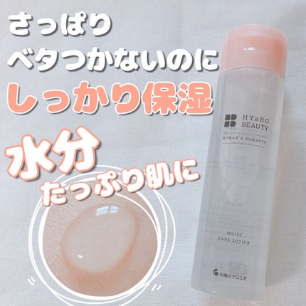 太陽のアロエ社 ヒアロビューティー モイストケアローションのクチコミ「【太陽のアロエ社 ヒアロビューティー モイストケアローション】
💰¥1500+tax
*.....」(1枚目)
