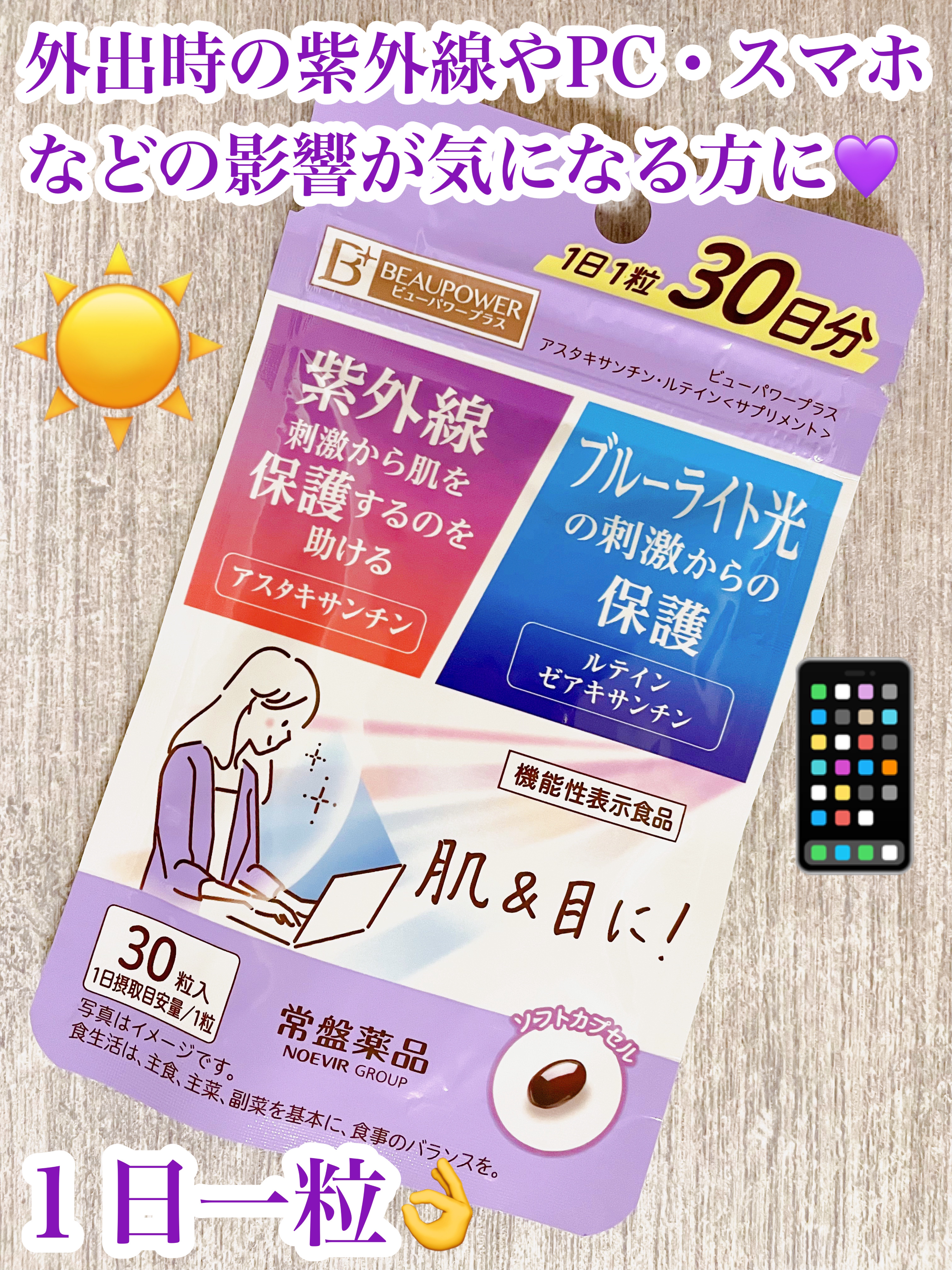 ビューパワープラス アスタキサンチン・ルテイン/常盤薬品/健康サプリメントを使ったクチコミ（1枚目）
