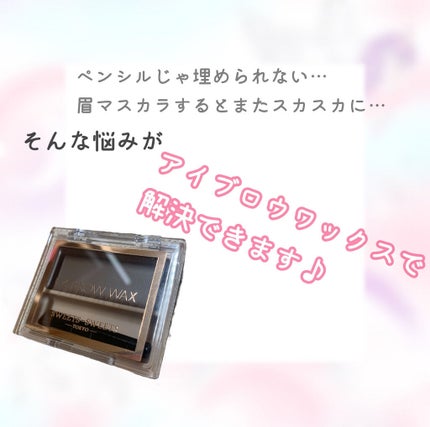 アイブロウワックス/スウィーツ スウィーツ/その他アイブロウを使ったクチコミ(1枚目)