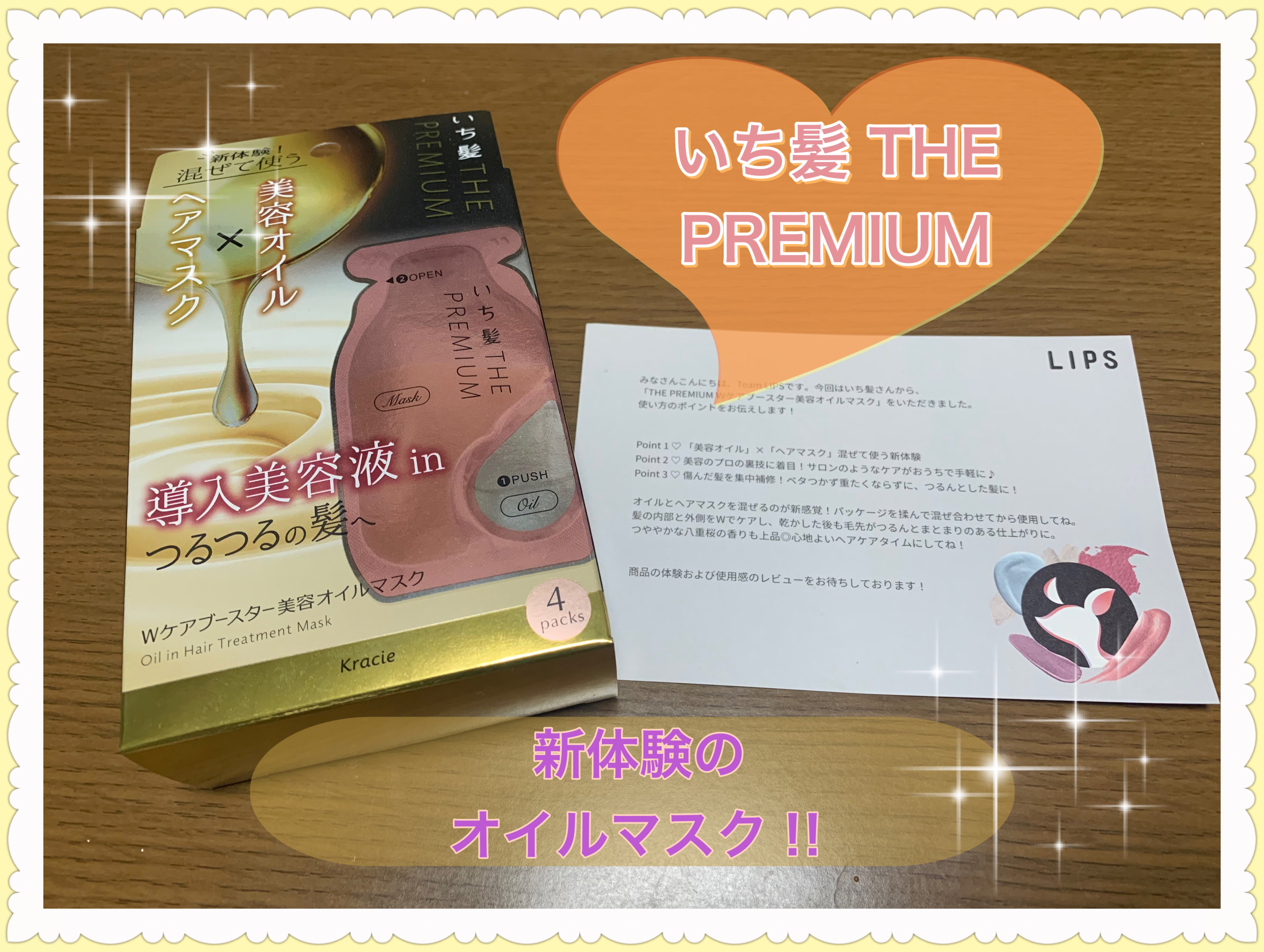 いち髪　THE PREMIUM　Wケアブースター美容オイルマスク/いち髪/ヘアマスク・ヘアパックを使ったクチコミ（1枚目）