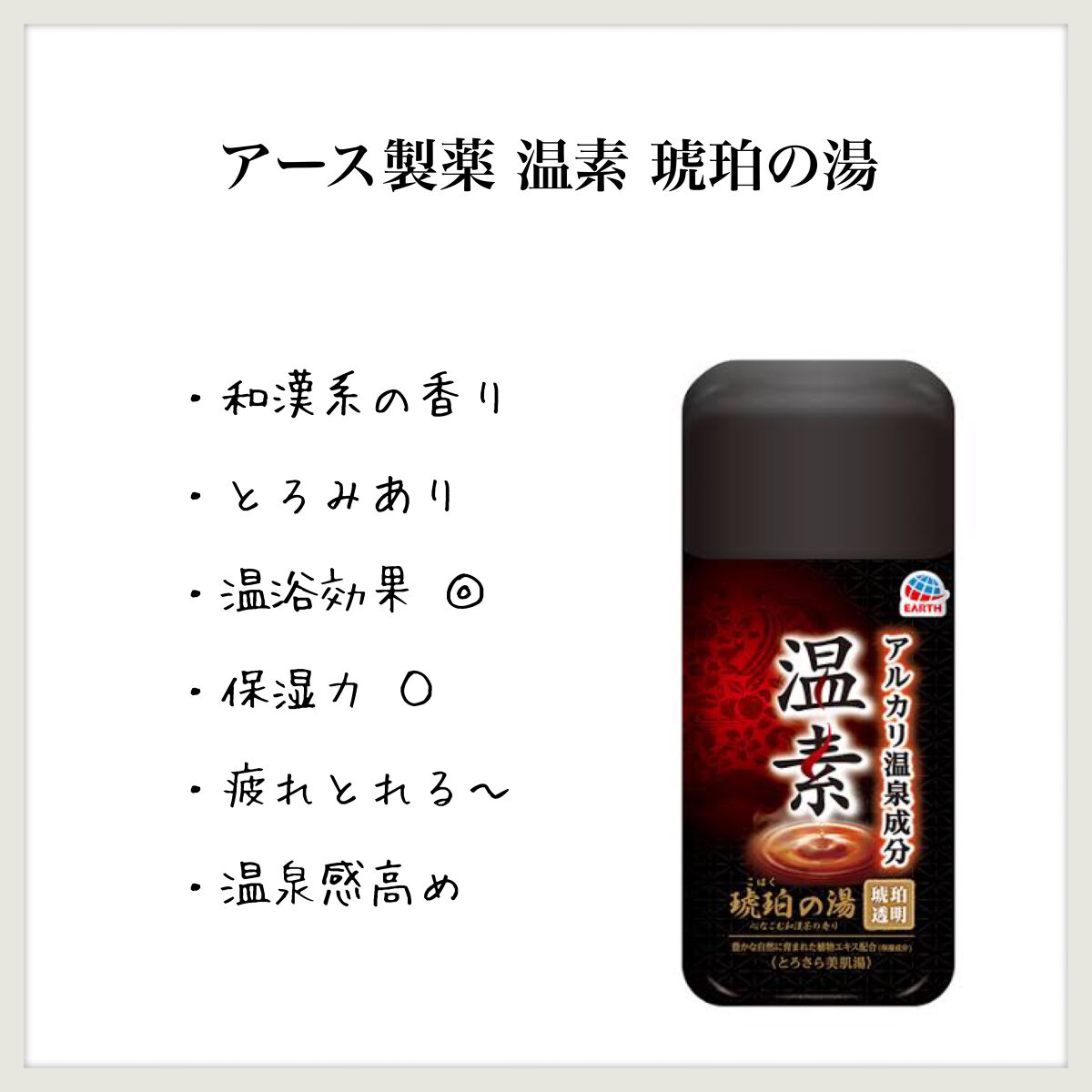 温素(ボトル入り) 琥珀の湯/温素/炭酸系入浴剤を使ったクチコミ（1枚目）