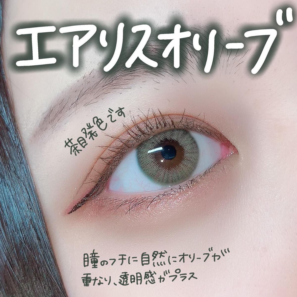 エアリス(Heiress) オリーブ/OLOLA/カラーコンタクトレンズを使ったクチコミ（2枚目）