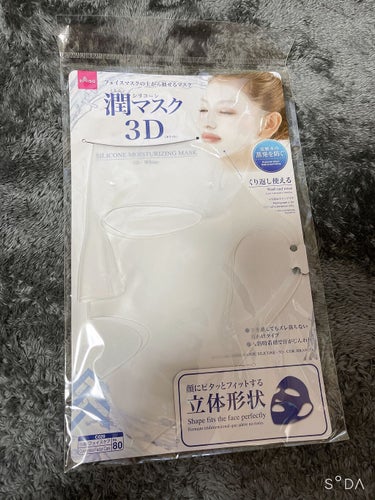 シリコーン潤マスク 3D/DAISO/その他スキンケアグッズを使ったクチコミ（1枚目）