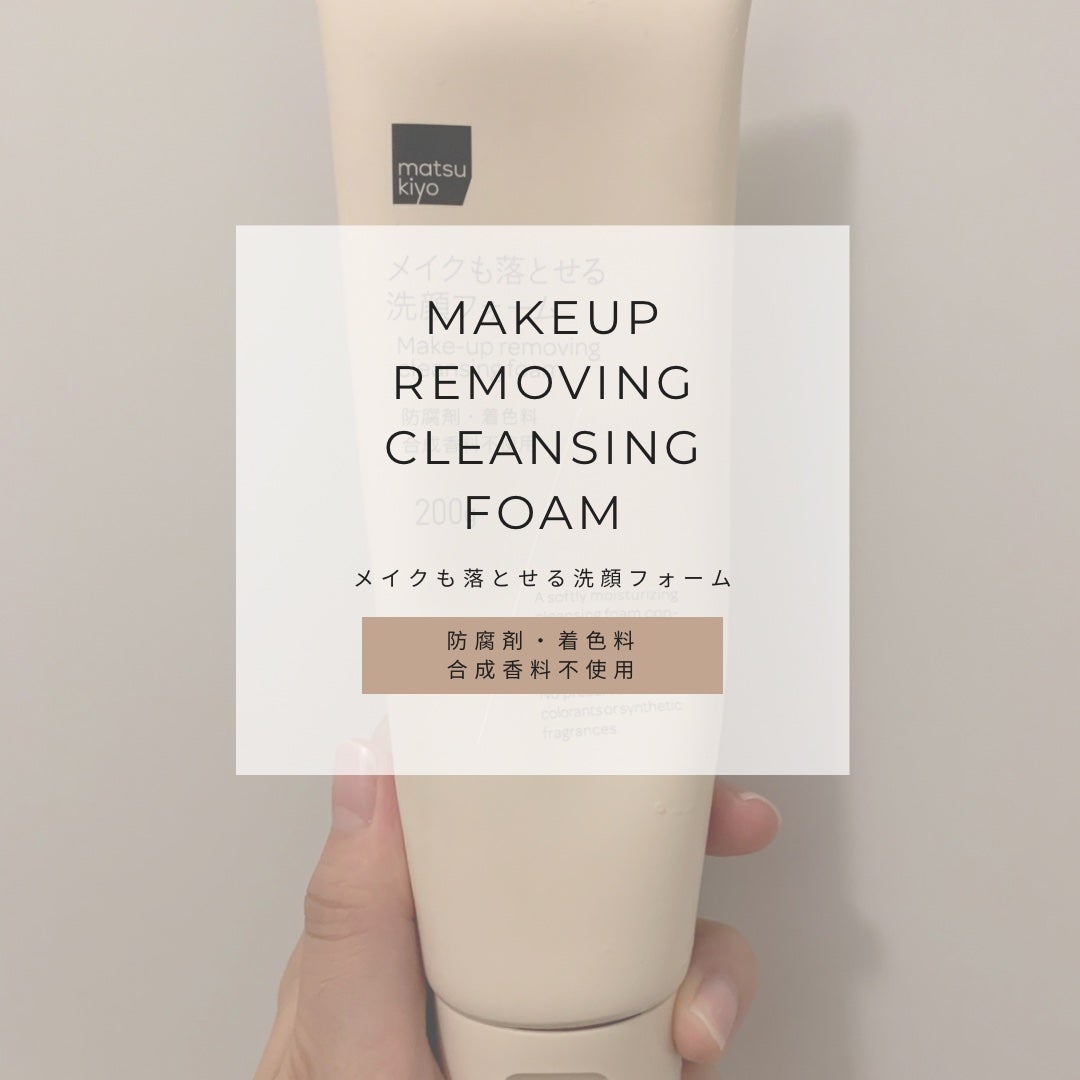 kon on LIPS 「【使った商品】 matsukiyoメイクも落とせる洗顔フォーム..」(1枚目)