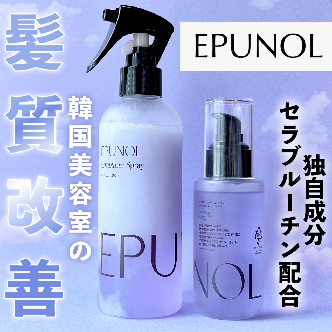 セラブルーチンエッセンス/Epunol/アウトバストリートメントを使ったクチコミ（1枚目）