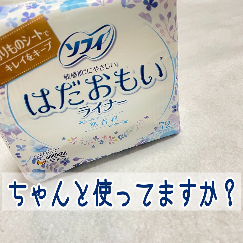 はだおもいライナー 無香料/ソフィ/おりものシートを使ったクチコミ(1枚目)