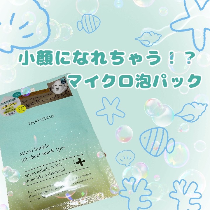 マイクロバブルリフトシートマスク/DSW/シートマスク・パックを使ったクチコミ（1枚目）