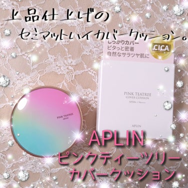 今日ご紹介するのは、アプリンのピンクティーツリーカバークッション！
グラデーションパケが特徴的でかわいい、韓国のハイカバークッションファンデをご紹介したいと思います！

────────────

まずはこのグラデーションの本体！
一度見たら忘れられないインパクトと可愛さがありますよね。
これは夕焼け空の特別感ある美しさをモチーフにしているらしく、今回のカバークッションは、まさに今な、夏の夕焼け空がモチーフになっています！

パフはアプリンのクッションファンデでお馴染みの、モチモチスリムなパフ。
細かいとこまでしっかり塗れます！

アプリンカバークッションファンデを顔に使用した写真は、ファンデ以外はメイクしてません。
が、カバー力が高く、発色も健康的な肌色で、美しいお肌に仕上げてくれます！

こちらのファンデーションは肌色に合わせた3種類のラインナップで、今回私が使用したのは、一番色白な17号ポーセリンベージュになります。
他のは21号ライトベージュは自然な肌色、23号ナチュラルベージュは少し暗めのベージュとなります。
特徴としては、高保湿、高密着による高いカバー力が長時間続きます。

────────────

●実際使った感想●

色味は少し黄色みがあります。
ただ、肌に塗ると、白浮きしたりしないので、ちょうど良い血色感のある肌色に仕上げてくれます。

パフがスリムで塗りやすく、滑りにくい生地で作られていて、非常に使いやすいです！

厚塗りになりすぎたりすることなく、伸びがよく、均一に塗れます。
こういった液体を伸ばすタイプになりがちなムラとかも出来ないですし、細かいところまできちんと塗れます。
また、ファンデーションを塗ってる感が見た目にも付けた感じも少なく、自然なつけ心地です。
普段パウダータイプを使うと肌の上にのってる感じが嫌だったので、そういった感じはまったくないです。

仕上がりは透明感ある、きれいなセミマット肌。
ツヤを残しつつ、マットな陶器のような仕上がりです。
マットでさらっとした仕上がりなのに、適度なツヤがあるので、透明感があるきれいなセミマット肌に仕上がります。

長時間綺麗なお肌をキープ出来ます。１日つけていても大幅に崩れることはありません。
皮脂も普通のファンデーションに比べると浮きづらく感じて、すごくテカテカする、なんてことはないです。
手持ちのルースパウダーと併用すると、無敵のカバー力を誇るファンデです。

────────────

かなりカバー力が高いので、朝カバークッションファンデでメイクして、ルースパウダーで仕上げたら、１日ほぼメイク直しはいらないです。
また、きれいなセミマット肌に仕上げてくれるのもすごいと思いました！
ツヤ、マットどちらかにふる訳ではなく、その中間の良いとこ取りが出来るファンデーションです！
ファンデーションを探してる方や気になった方はぜひチェックしてみてください♪







✼••┈┈••✼••┈┈••✼••┈┈••✼••┈┈••✼

 #aplin #アプリン #クッションファンデ #ファンデ #ファンデーション  #ツヤ肌 #ツヤ肌メイク #ツヤ肌ファンデ #艶肌 #艶肌メイク #陶器肌 #カバー力 #カバー #コスメ #韓国コスメ #ティーツリー #シカ #自然派化粧品
#ピンクティーツリー #ピンクティーツリーカバークッション #ベースメイク

#コスメ　#コスメ好きな人と繋がりたい 　#コスメオタク　#プチプラ　#コスメ集め 　#かわいい　#パケ買い　#かわいいコスメ　#パケ買いコスメ  #本当におすすめ　#クッションファンデーション　#ファンデーション　#ファンデ　#クッションファンデ　#スキンメイク　#基礎メイク　#スキンケア　 #韓国　 #崩れないメイク　 #とっておきのツヤを教えて  #リピ確スキンケア 



@aplin_japanの画像 その0