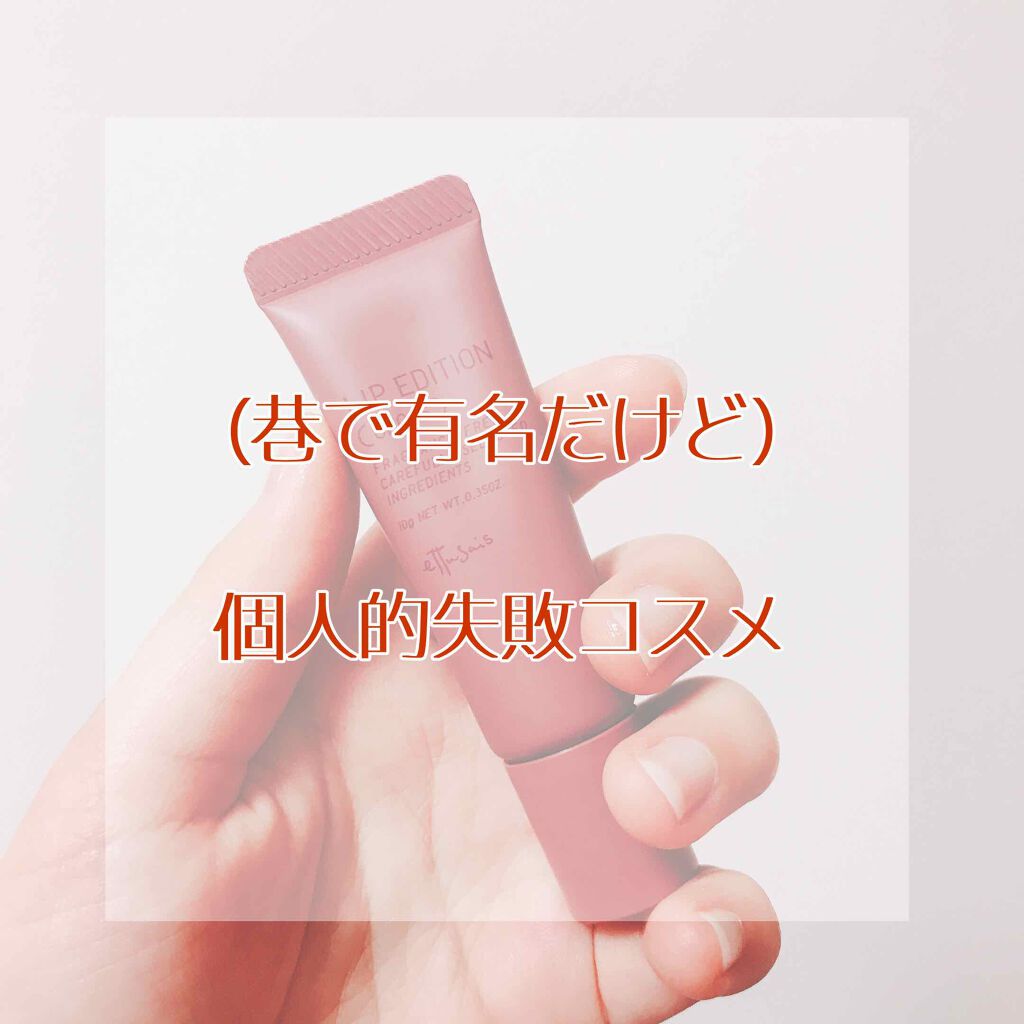 エテュセ リップエディション(グロス)/ettusais/リップグロスを使ったクチコミ（1枚目）