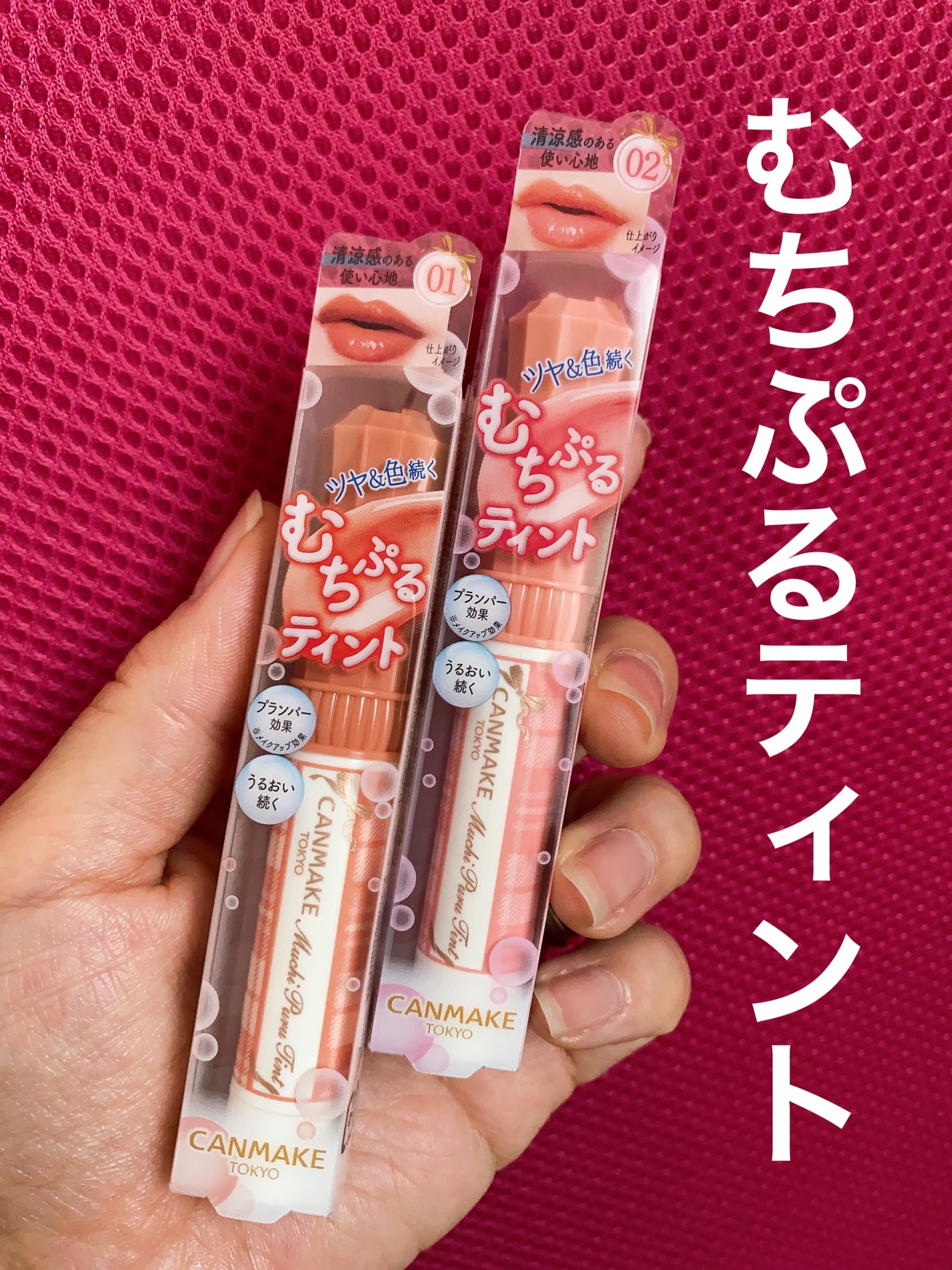 むちぷるティント/キャンメイク/リップティントを使ったクチコミ(1枚目)