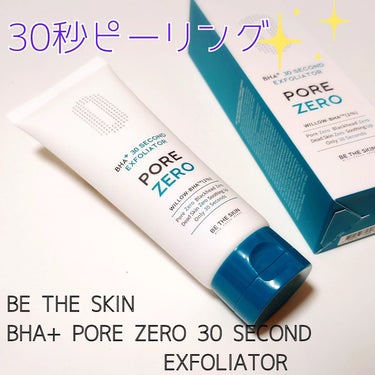 BHA+ PORE ZERO 30 SECOND EXFOLIATOR/be the skin/ピーリングを使ったクチコミ（1枚目）