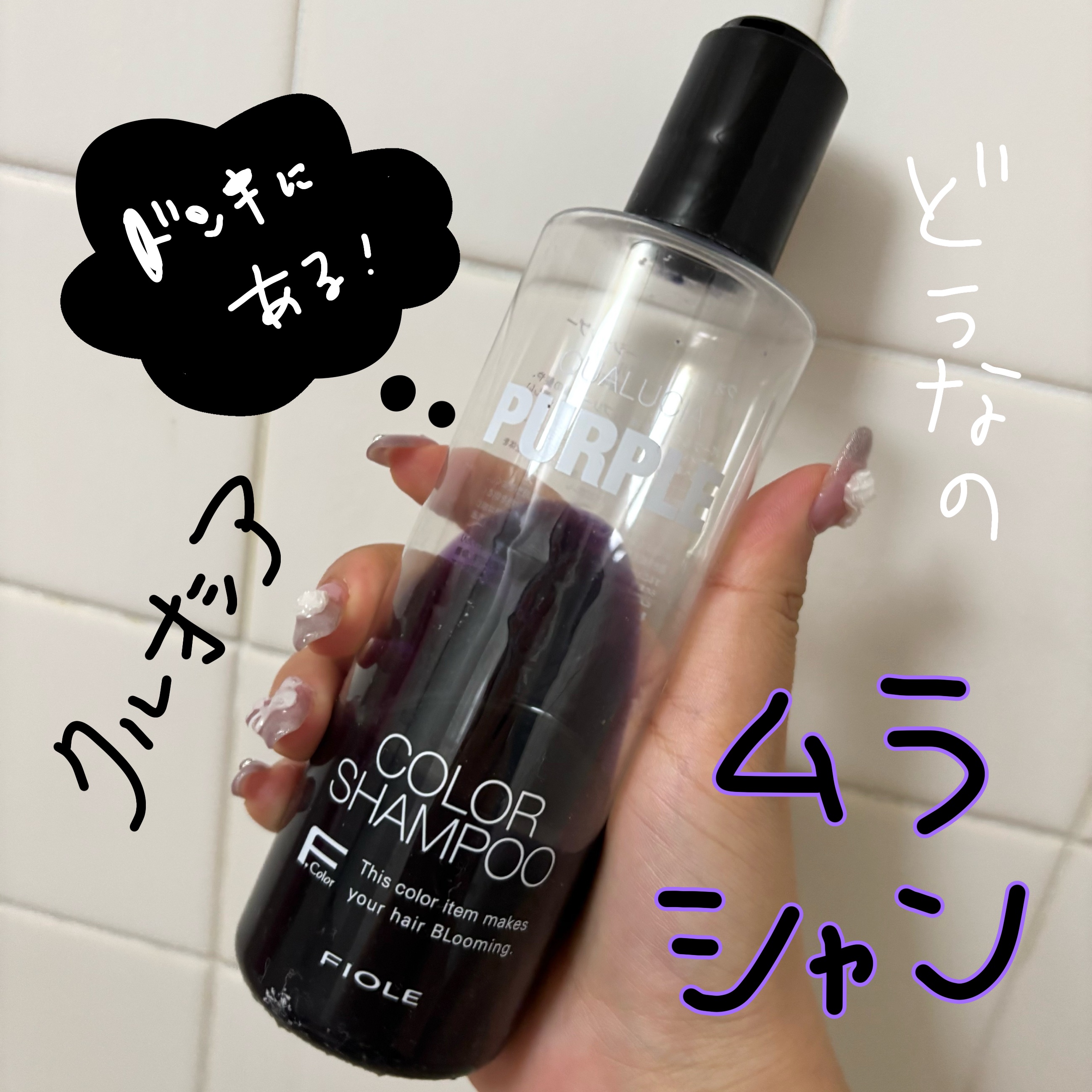 クオルシア カラーシャンプー パープル/クオルシア/市販シャンプーを使ったクチコミ（1枚目）