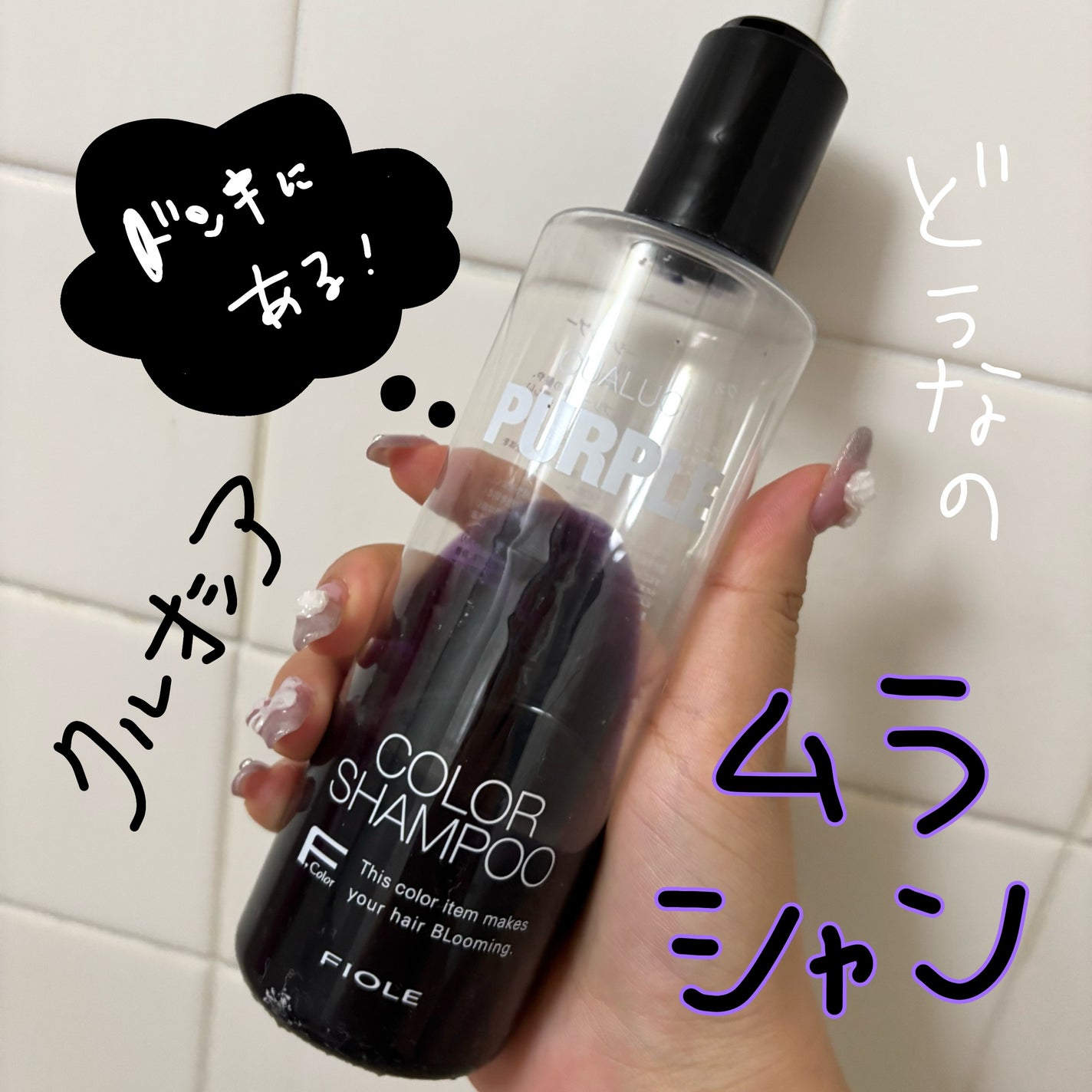 クオルシア カラーシャンプー/クオルシア/市販シャンプーを使ったクチコミ(1枚目)