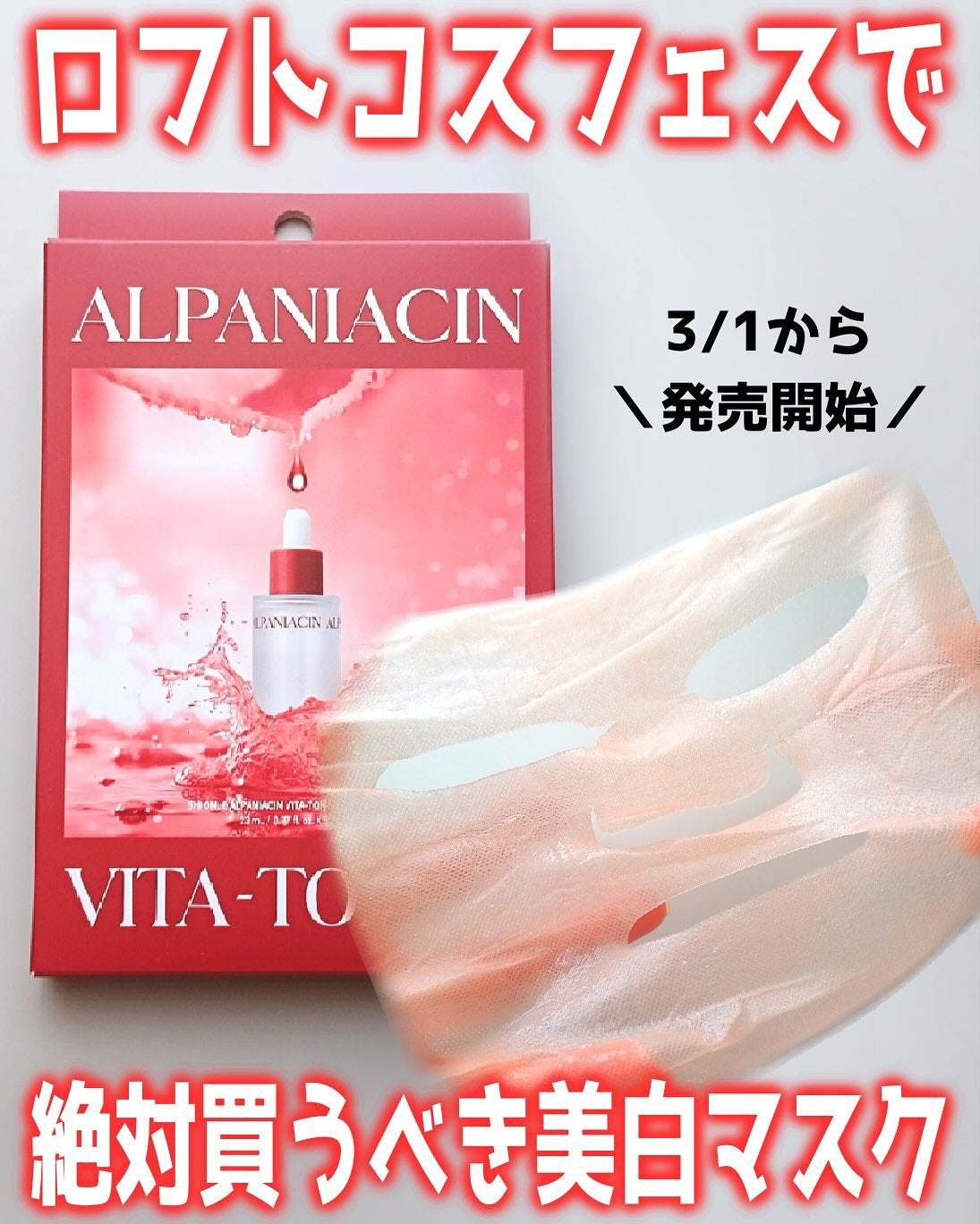 アルファNビタトーニングレッドオイルマスク/ShionLe/シートマスク・パックを使ったクチコミ(1枚目)