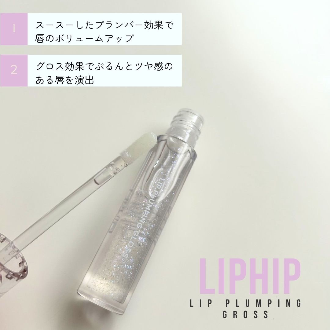 リッププランピンググロス/LIPHIP(リップヒップ)/リップグロスを使ったクチコミ（2枚目）