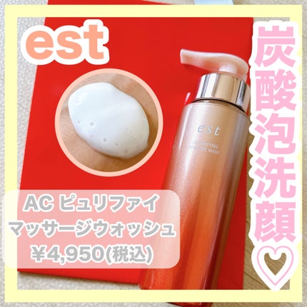 エスト AC ピュリファイ マッサージウォッシュ/est/泡洗顔を使ったクチコミ(1枚目)