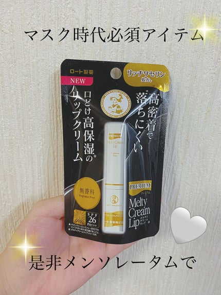 プレミアムメルティリップ/メンソレータム/リップクリームを使ったクチコミ(1枚目)