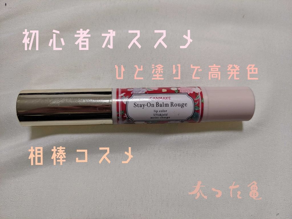 ステイオンバームルージュ/キャンメイク/口紅を使ったクチコミ(1枚目)