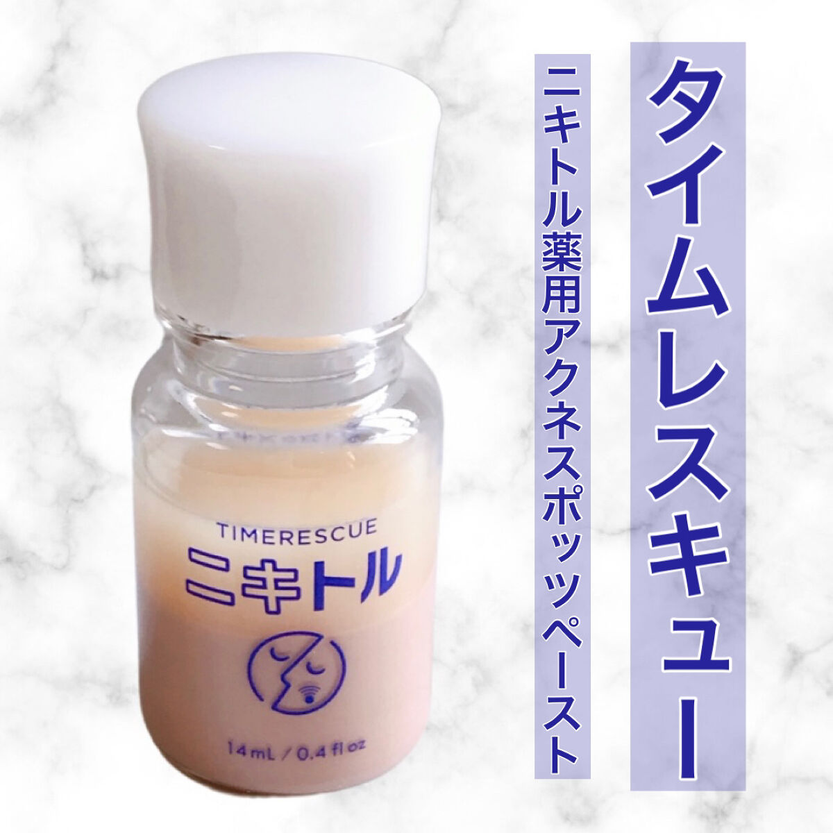 ニキトル薬用アクネスポッツペースト/タイムレスキュー/美容液を使ったクチコミ（2枚目）
