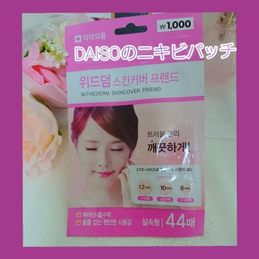 👑約100円で44枚！！✨
#韓国DAISO の #ニキビパッチ

韓国では有名なニキビケアのアイテム、ニキビパッチ。
最近は日本でも売られていますよね〜(高くて驚いた)

黄ニキビ(膿になっている)や