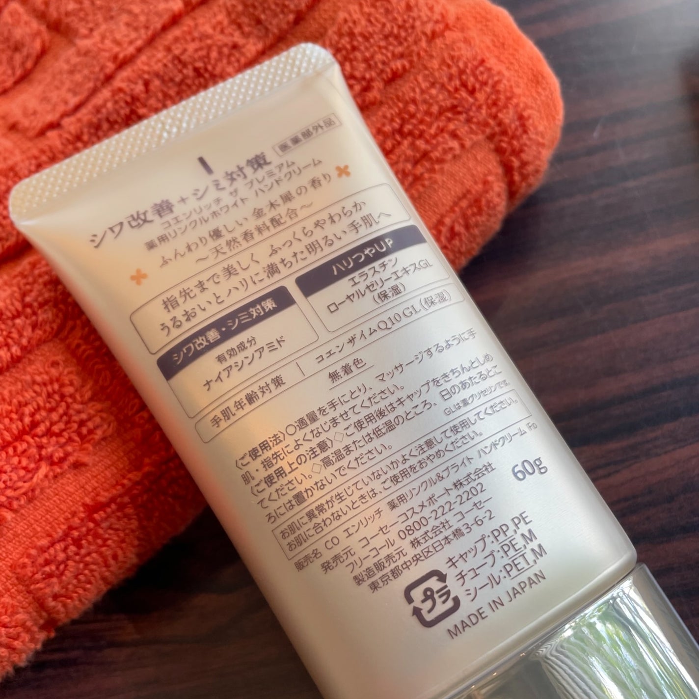 コエンリッチ ザ プレミアム 薬用リンクルホワイト ハンドクリーム 金木犀の香り 【医薬部外品】/コエンリッチQ10/ハンドクリームを使ったクチコミ(5枚目)