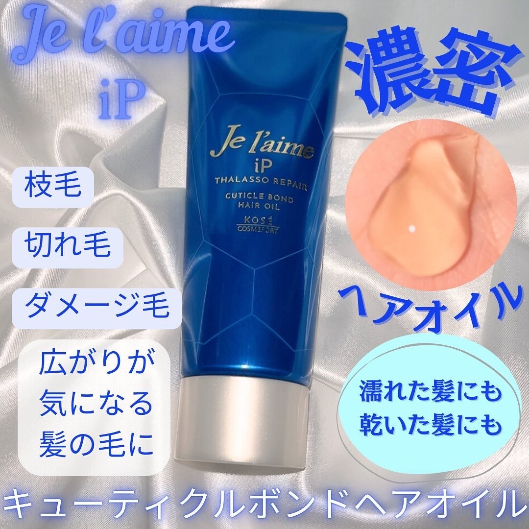 ジュレーム iP タラソリペア キューティクルボンド ヘアオイル/Je l'aime/ヘアオイルを使ったクチコミ(1枚目)