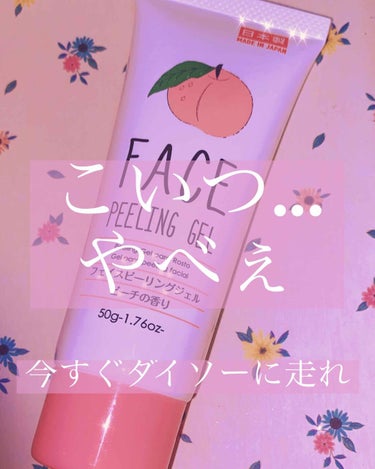 フェイスピーリングジェル ピーチの香り/DAISO/ピーリングを使ったクチコミ（1枚目）