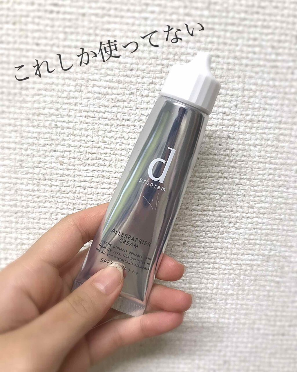 アレルバリア クリーム/d プログラム/化粧下地を使ったクチコミ(1枚目)