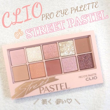 \ 淡く 儚い♡ /
#CLIO #PROEYEPALETTE
06 #STREETPALETTE






春先にピッタリな#アイシャドウ 🌷🌸❁
全体的にほんわかした色合いで、優しげな雰囲気になれ