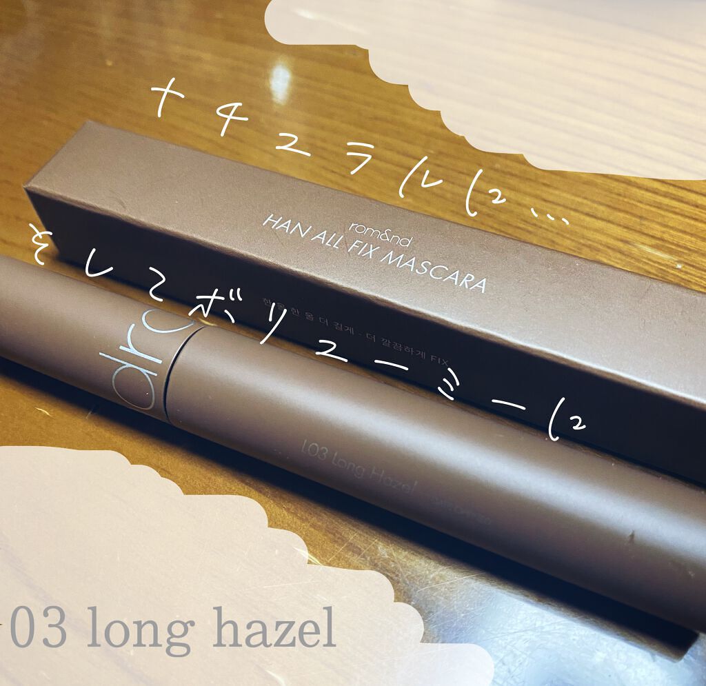 ハンオールフィックスマスカラ/rom&nd/マスカラを使ったクチコミ(1枚目)