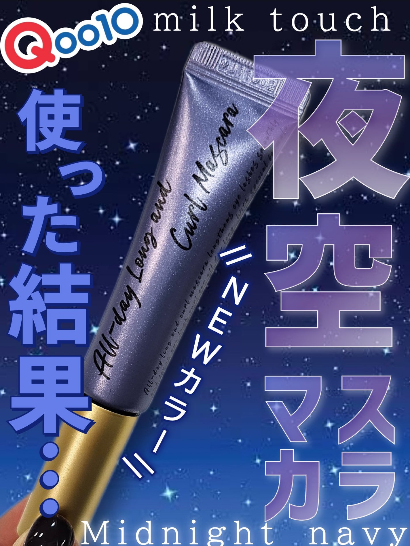 オールデイ ロング アンド カール マスカラ/Milk Touch/マスカラを使ったクチコミ(1枚目)