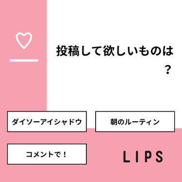 たぴ on LIPS 「【質問】投稿して欲しいものは？【回答】・ダイソーアイシャドウ：..」（1枚目）