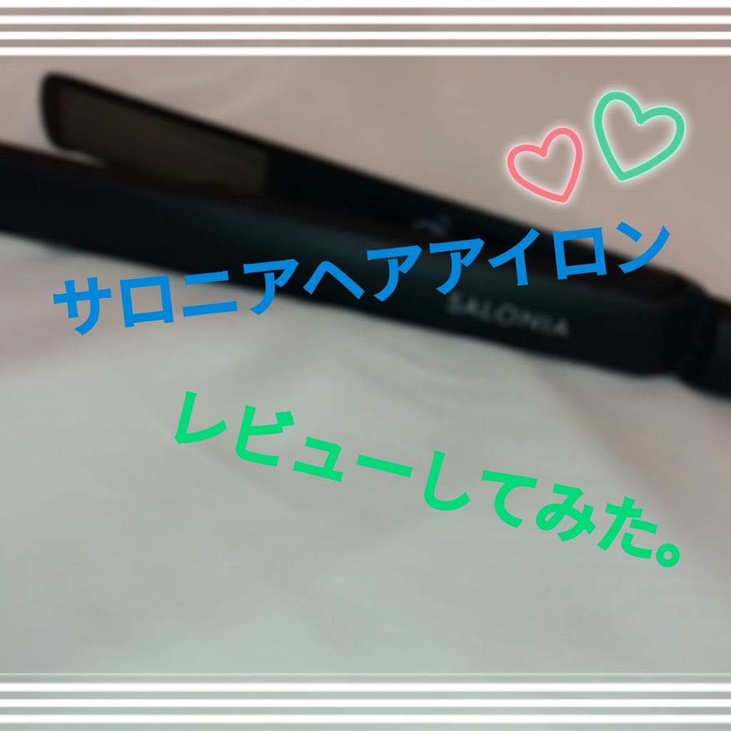 ストレートヘアアイロン/SALONIA/ストレートアイロンを使ったクチコミ（1枚目）