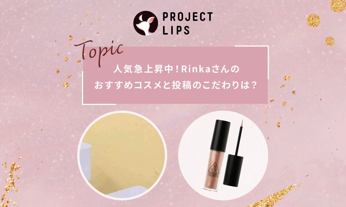 「うるうるEYEが可愛い…!」Rinkaさんが思わず感動したコスメって?のサムネイル