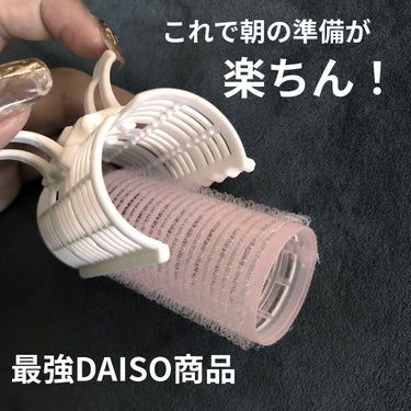 前髪カーラー/DAISO/ヘアケアグッズを使ったクチコミ（1枚目）