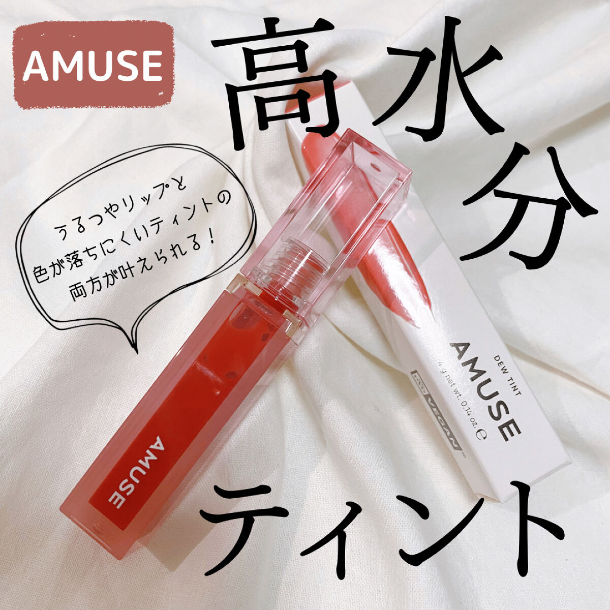 デューティント/AMUSE/リップティントを使ったクチコミ（1枚目）