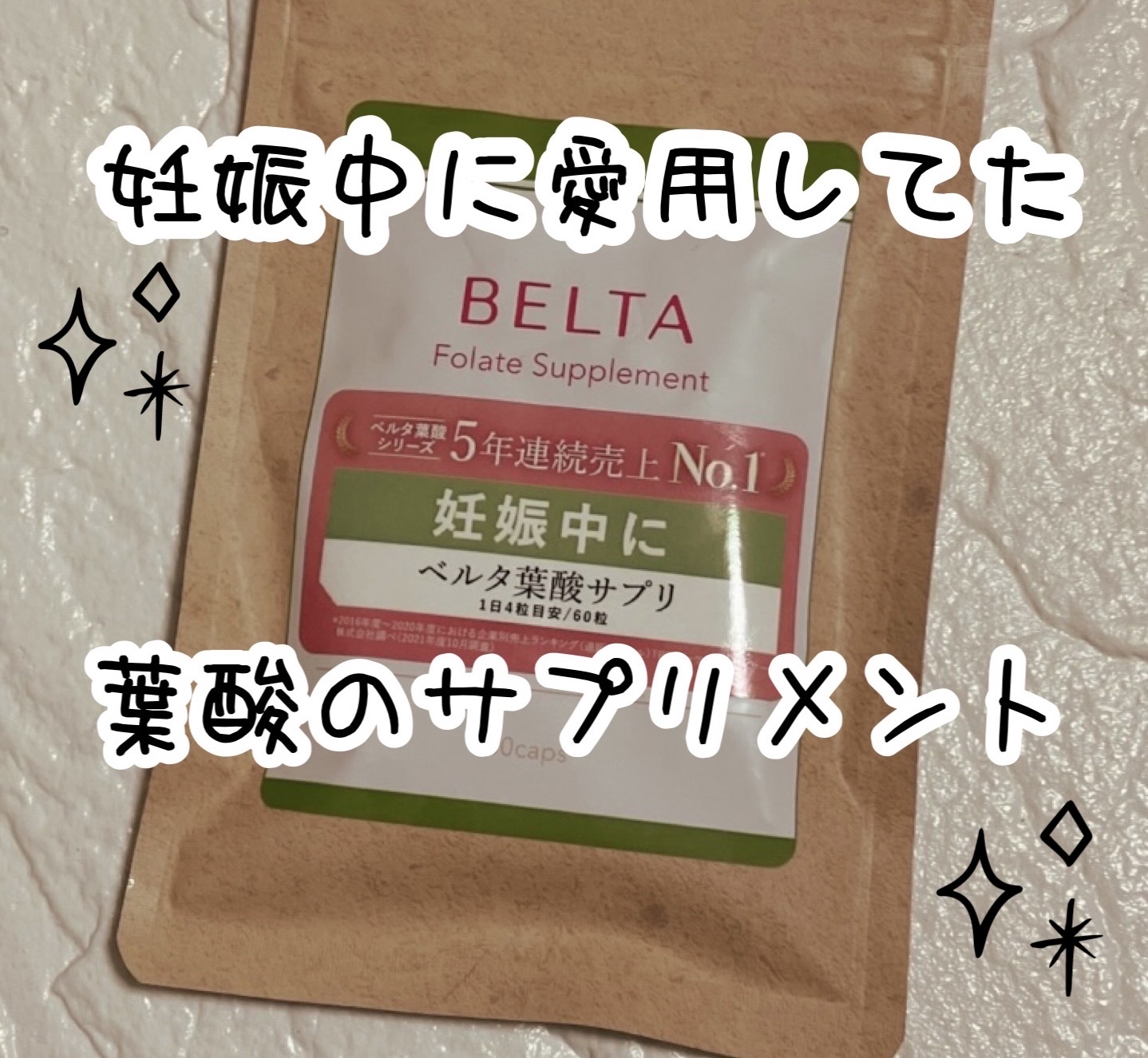ベルタ葉酸サプリ/BELTA(ベルタ)/健康サプリメントを使ったクチコミ（1枚目）