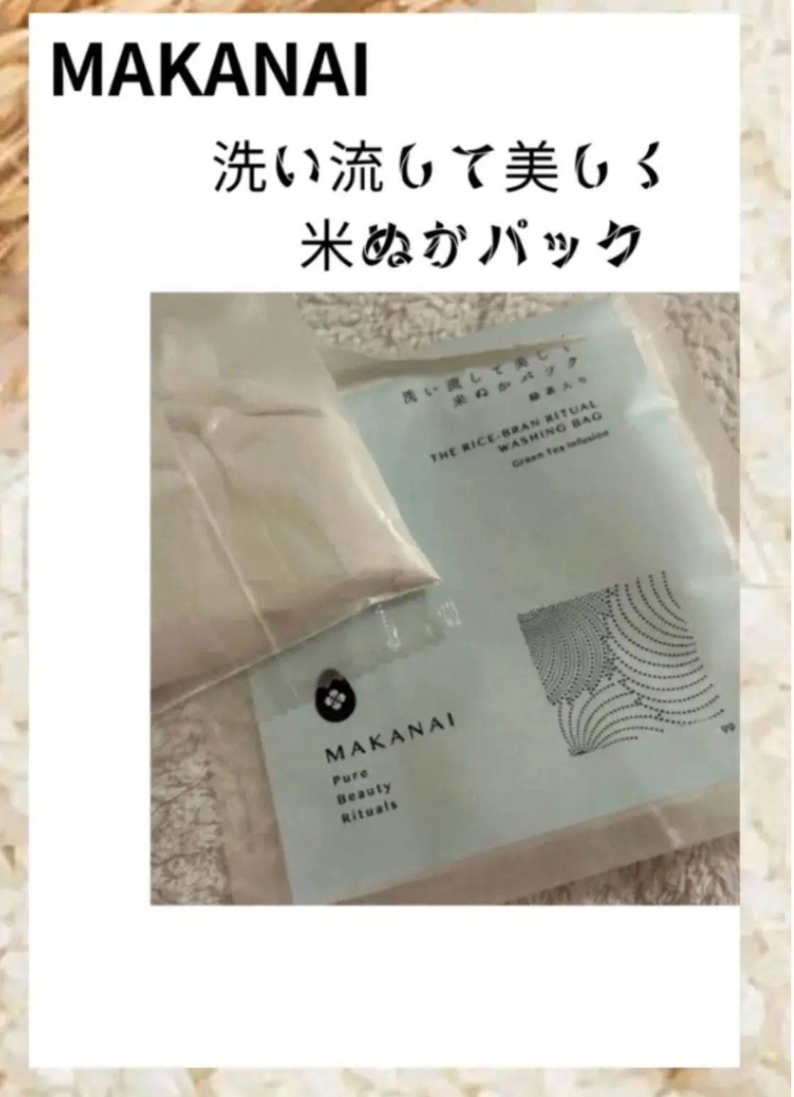 洗い流して美しく 米ぬかパック 緑茶入り/MAKANAI/洗い流すパック・マスクを使ったクチコミ（1枚目）