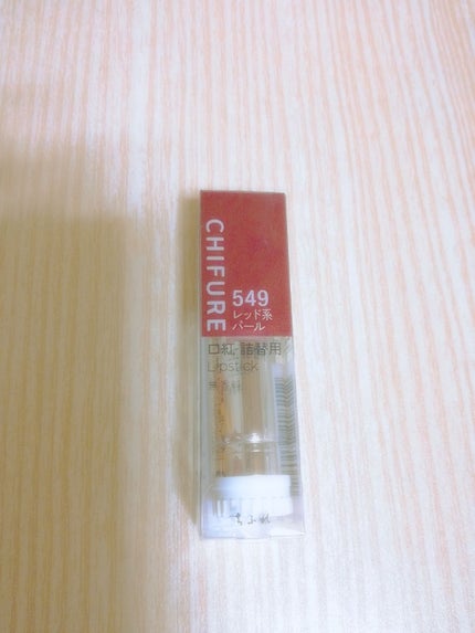 口紅(詰替用)/ちふれ/口紅を使ったクチコミ(1枚目)