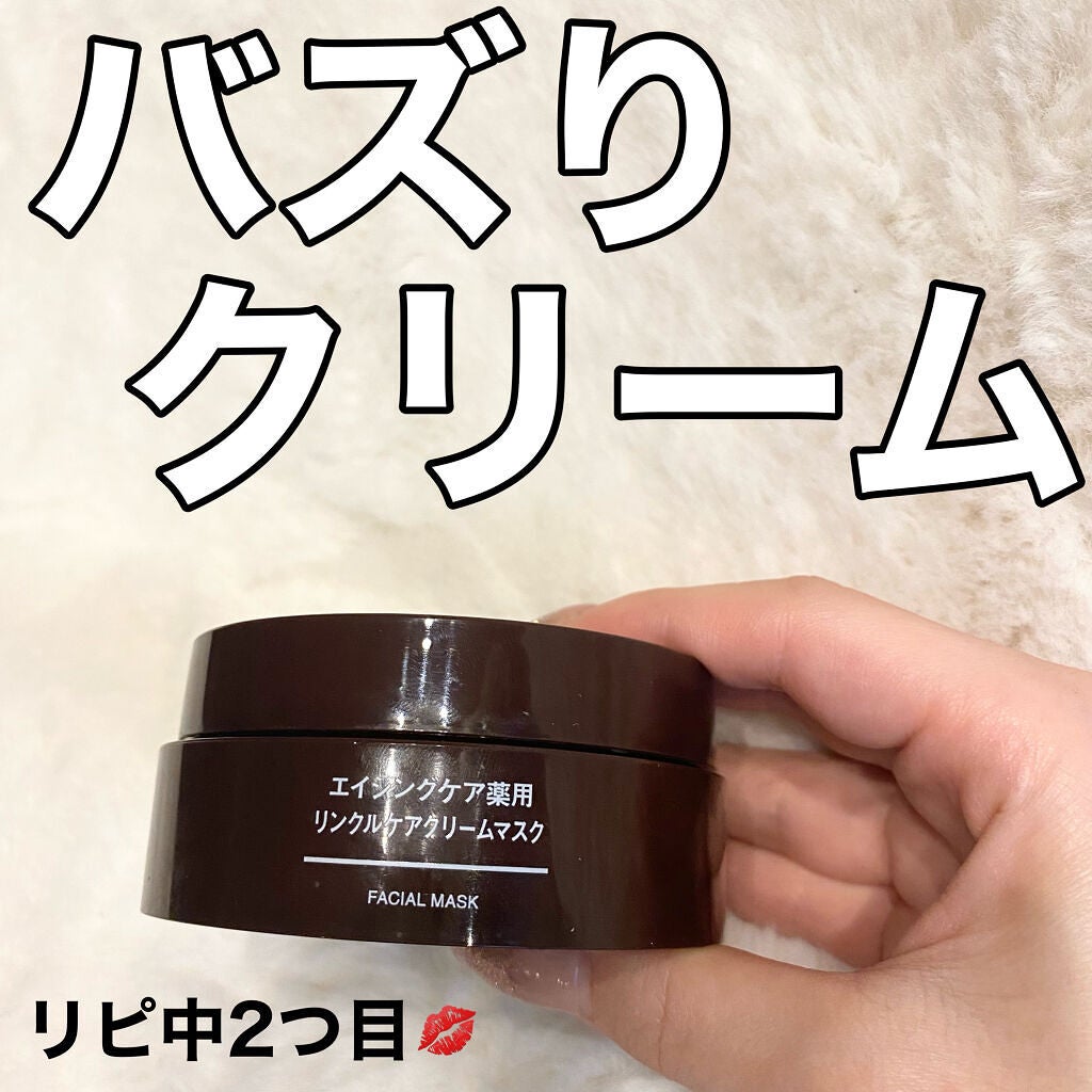 エイジングケア薬用リンクルケアクリームマスク/無印良品/フェイスクリームを使ったクチコミ(1枚目)