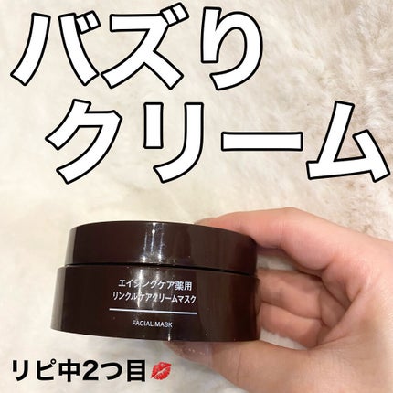 エイジングケア薬用リンクルケアクリームマスク/無印良品/フェイスクリームを使ったクチコミ(1枚目)