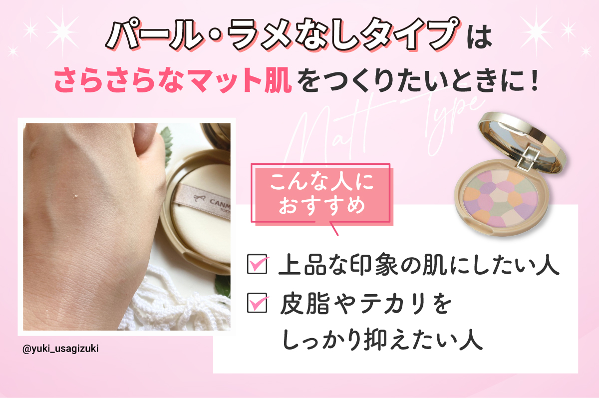 パール・ラメなしタイプは、さらさらなマット肌をつくりたいときに！上品な印象の肌にしたい人、皮脂やテカリをしっかり抑えたい人におすすめ。