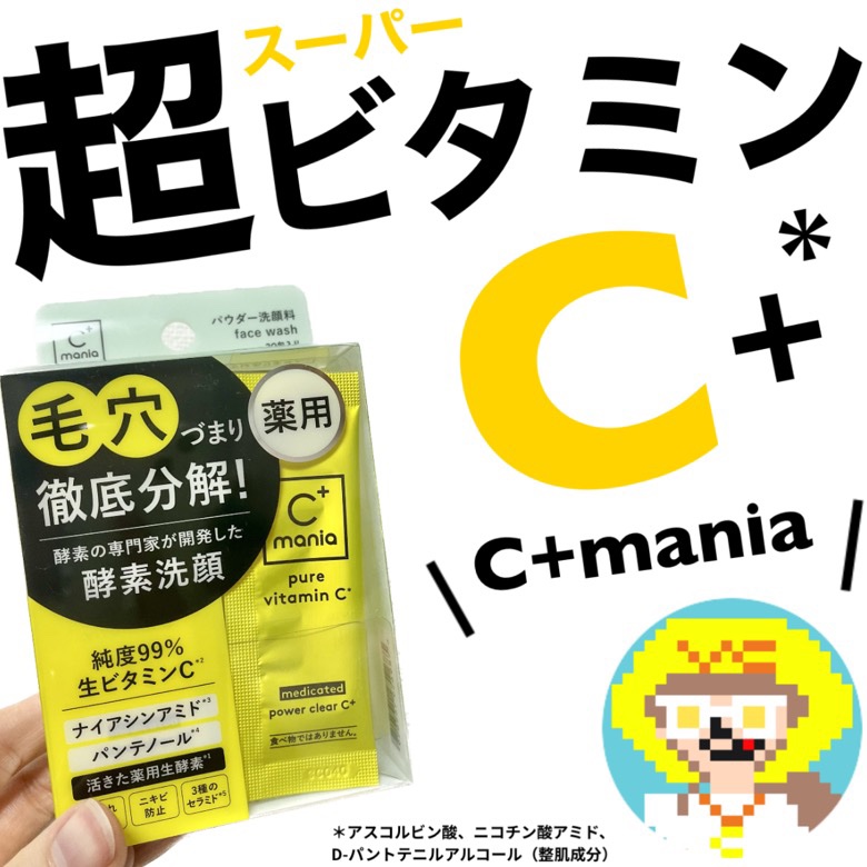 薬用パワークリアC＋/C+mania/洗顔パウダーを使ったクチコミ（1枚目）