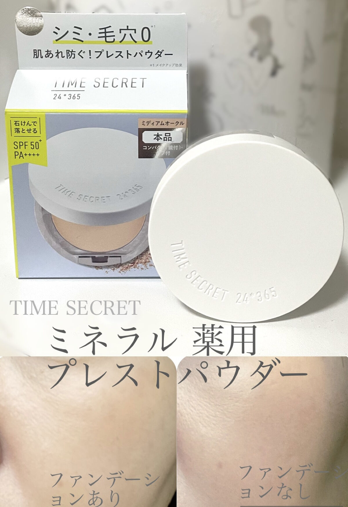 ミネラル 薬用プレストパウダー ミディアムオークル/TIME SECRET/プレストパウダーを使ったクチコミ（1枚目）