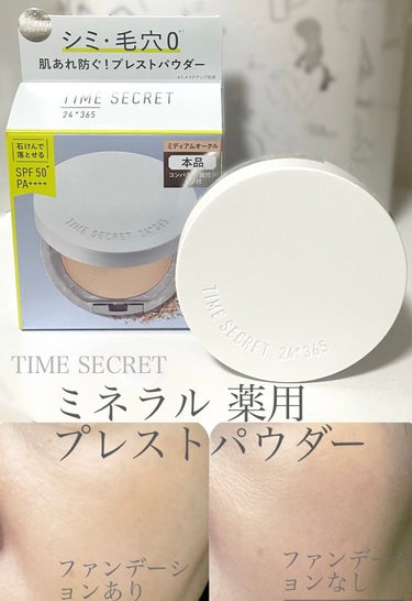 ミネラル 薬用プレストパウダー ミディアムオークル/TIME SECRET/プレストパウダーを使ったクチコミ（1枚目）