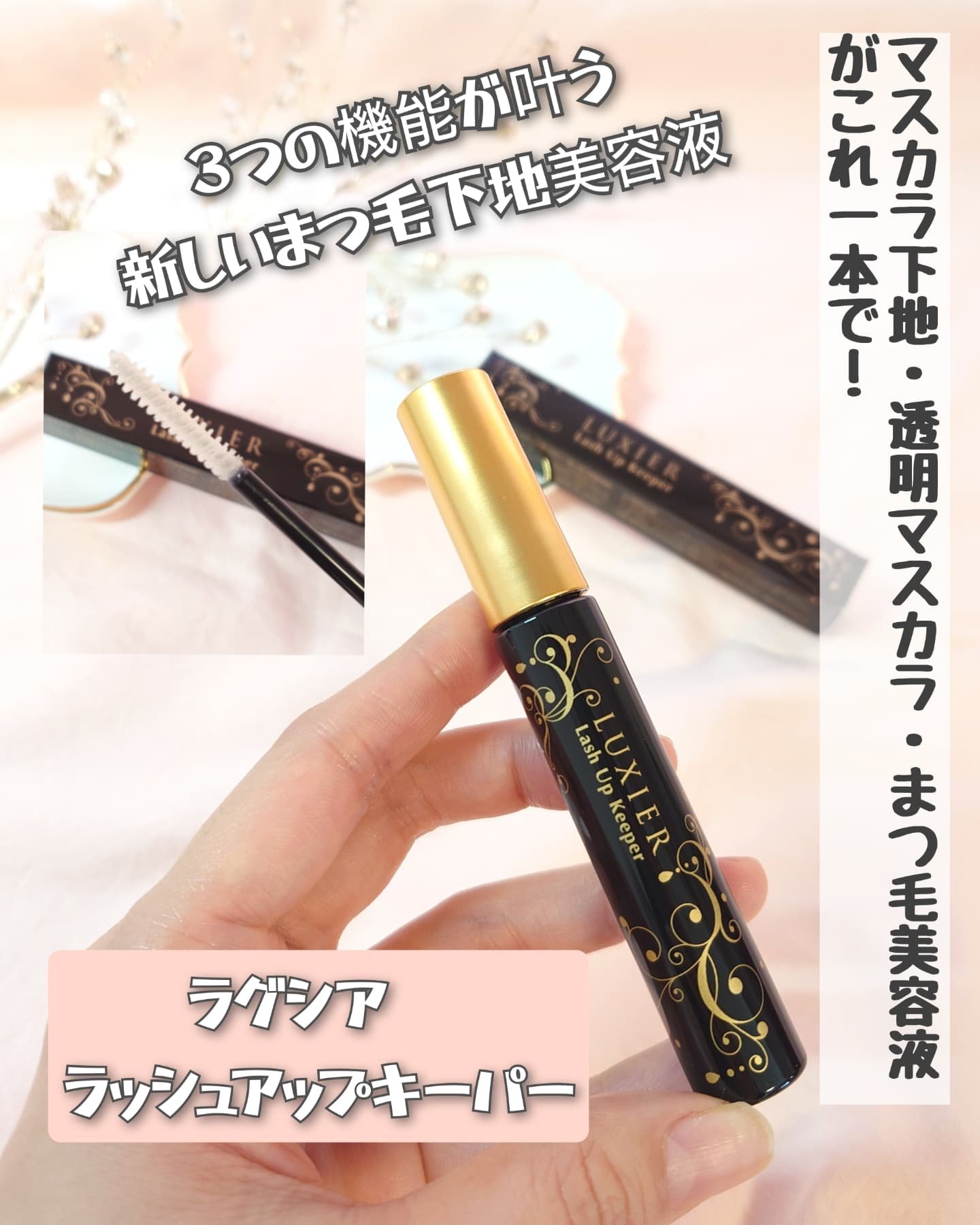 ラッシュアップキーパー/LUXIER/マスカラ下地を使ったクチコミ（1枚目）