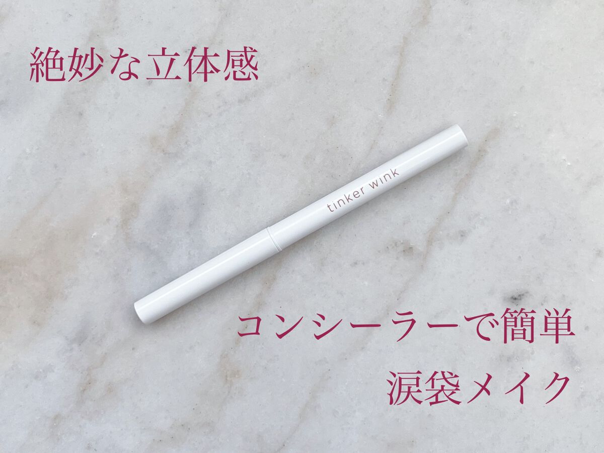 アイセラムコンシーラー/ティンカーウィンク/ペンシルコンシーラーを使ったクチコミ(1枚目)