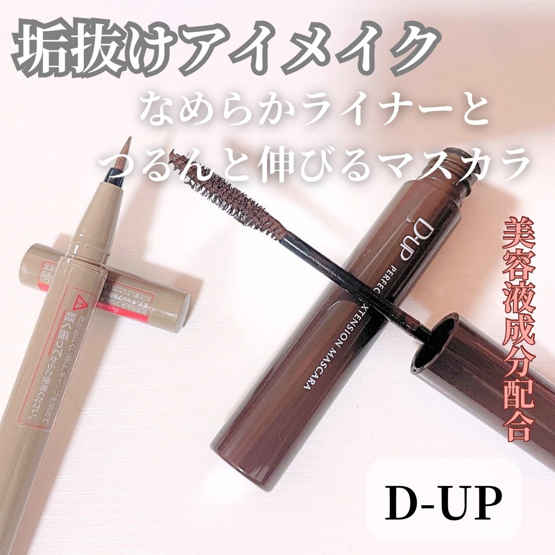パーフェクトエクステンション マスカラ/D-UP/マスカラを使ったクチコミ(1枚目)