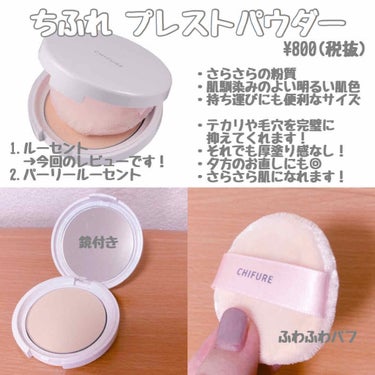 フェイスパウダーといえばCANMAKEやinnisfreeが有名で、ちふれもルースパウダーはLIPSでもよく見かけますね。

それに比べて、この商品レビューしてる方が少ない気がするのです…(私だけ？)
そこで！今回は私が自信を持って紹介いたします！

【隠れ神パウダー】
#ちふれ #プレストパウダー
¥800(税抜)

1.ルーセント
(テカリ・毛穴対策 さらさら肌へ)
2.パーリールーセント
(くすみ対策 明るいつや肌へ)

の2色展開です。

私が購入したのは 1.ルーセント なので
こちらをレビューします。

まず。
控えめに言って最高です！

・とってもナチュラルでさらさらの粉質
・毛穴・テカリをしっかりカバー！
・明るめの肌色(少しピンクがかっているのかな？)で肌馴染み◎

私は主にお直し用に使っています。
夕方になってテカリはじめた肌が、あっという間にメイクしたてのようなすべすべ肌になります！
なのにナチュラルなんです！

持ち運びにも便利なサイズで、鏡も付いてて使いやすいです。

そして付属のパフがふわふわで気持ちいい…
粉が付きすぎることもないです。
パウダーブラシは持ち運ぶには邪魔になってしまうと思いますが、パフが優秀なので問題なし👍

ファンデなしでもある程度カバーしてくれるのですっぴんメイクにも使えると思いますし、重ねすぎなければスクールメイクにもいいかもしれません🌱

くすみが気になる方、さらさらよりもツヤ肌を求める方は
2.パーリールーセント
を使ってみてください！

使いづらい点は強いて言えば蓋が開けづらいところですかね。
それくらいです。

はい、リピ確💯

気になった方はお手に取ってみてください🌸
どなたかの参考になれば嬉しいです。
ご覧いただきありがとうございました！

#ちふれ #chifure #プレストパウダー の画像 その1